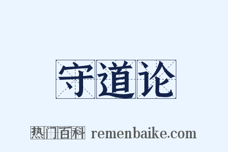 守道论是什么意思的图片